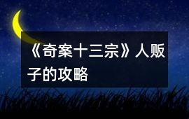 《奇案十三宗》人販子的攻略