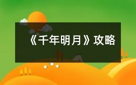 《千年明月》攻略