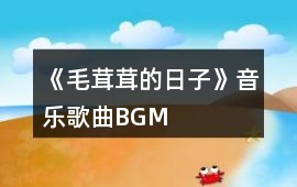 《毛茸茸的日子》音樂歌曲BGM