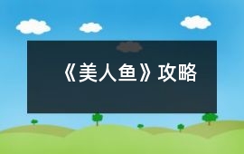 《美人魚》攻略