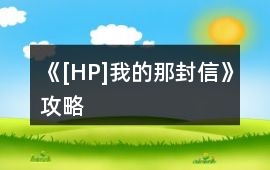 《[HP]我的那封信》攻略