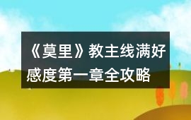 《莫里》教主線滿好感度第一章全攻略