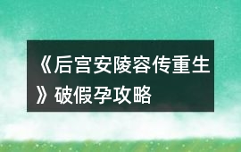 《后宮安陵容傳重生》破假孕攻略