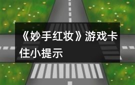 《妙手紅妝》游戲卡住小提示