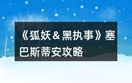 《狐妖＆黑執事》塞巴斯蒂安攻略
