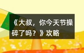 《大叔，你今天節操碎了嗎？》攻略