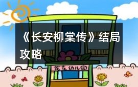 《長(zhǎng)安柳棠傳》結(jié)局攻略