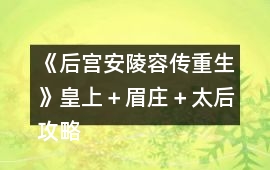 《后宮安陵容傳重生》皇上＋眉莊＋太后攻略