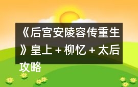 《后宮安陵容傳重生》皇上＋柳憶＋太后攻略