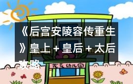 《后宮安陵容傳重生》皇上＋皇后＋太后攻略