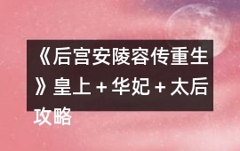 《后宮安陵容傳重生》皇上＋華妃＋太后攻略