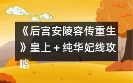 《后宮安陵容傳重生》皇上＋純?nèi)A妃線攻略