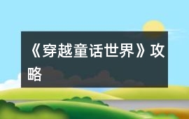 《穿越童話世界》攻略