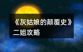 《灰姑娘的顛覆史》二姐攻略