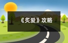 《炙愛》攻略