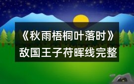 《秋雨梧桐葉落時》敵國王子苻暉線完整攻略