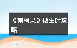 《南柯錄》微生葉攻略