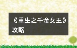 《重生之千金女王》攻略