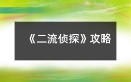 《二流偵探》攻略