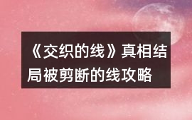 《交織的線》真相結局被剪斷的線攻略