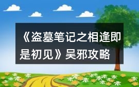 《盜墓筆記之相逢即是初見》吳邪攻略