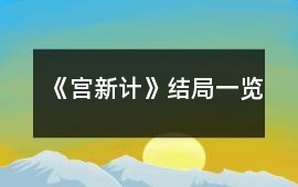 《宮新計》結局一覽