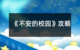 《不安的校園》攻略