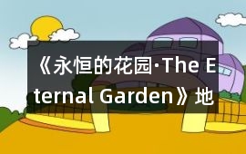 《永恒的花園·The Eternal Garden》地獄再見 永不離別攻略