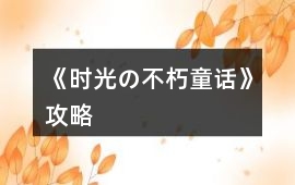 《時光の不朽童話》攻略