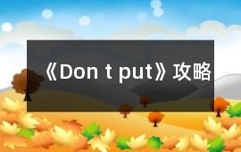 《Don t put》攻略