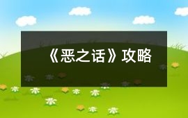 《惡之話》攻略