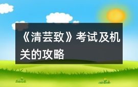 《清蕓致》考試及機關的攻略