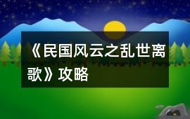 《民國風云之亂世離歌》攻略