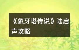 《象牙塔傳說》陸啟聲攻略
