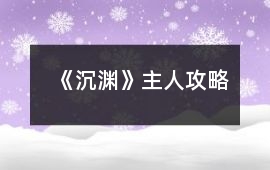 《沉淵》主人攻略