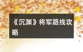 《沉淵》將軍路線攻略
