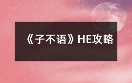 《子不語》HE攻略