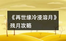 《再世緣：冷浸溶月》殘月攻略