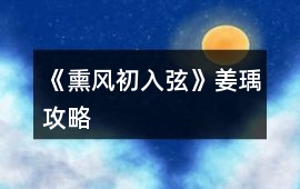 《熏風(fēng)初入弦》姜瑀攻略