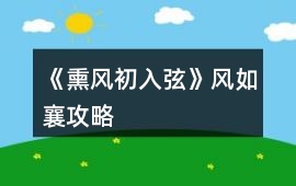 《熏風初入弦》風如襄攻略
