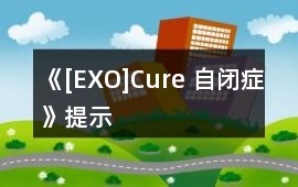 《[EXO]Cure 自閉癥》提示