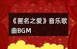 《匿名之愛》音樂歌曲BGM