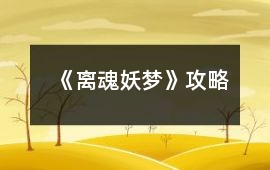《離魂妖夢》攻略