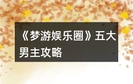 《夢游娛樂圈》五大男主攻略