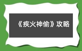 《疾火神偷》攻略