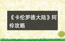 《卡倫羅德大陸》阿伶攻略