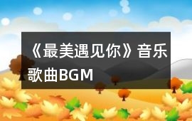 《最美遇見你》音樂歌曲BGM