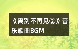 《離別不再見②》音樂歌曲BGM