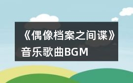 《偶像檔案之間諜》音樂歌曲BGM