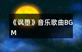 《諷墮》音樂歌曲BGM